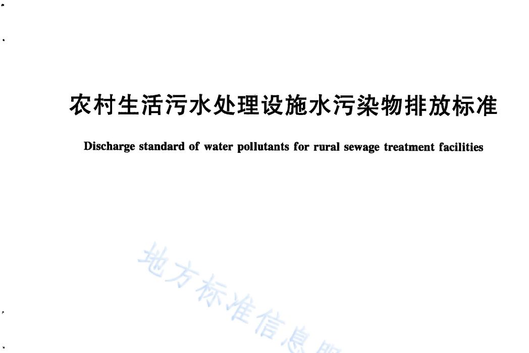 農村生活污水處理設施水污染物排放標準(中華人民共和國上海市地方標準)