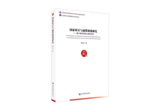 國家審計與預算績效研究——基於服務國家治理的視角