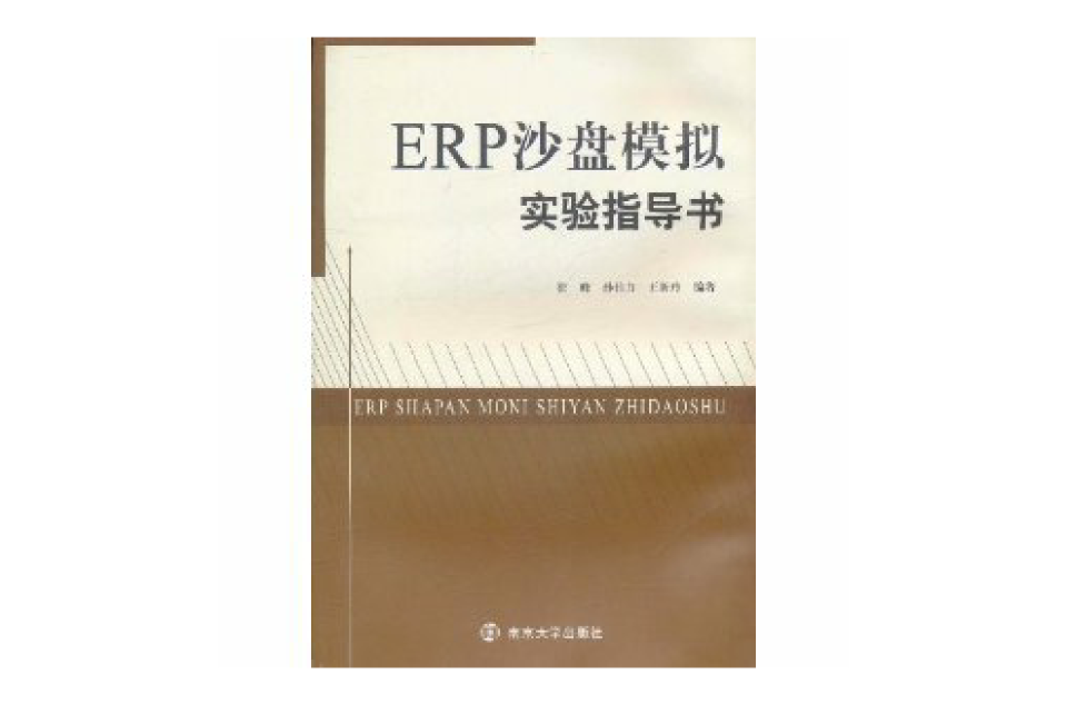 ERP沙盤模擬實驗指導書