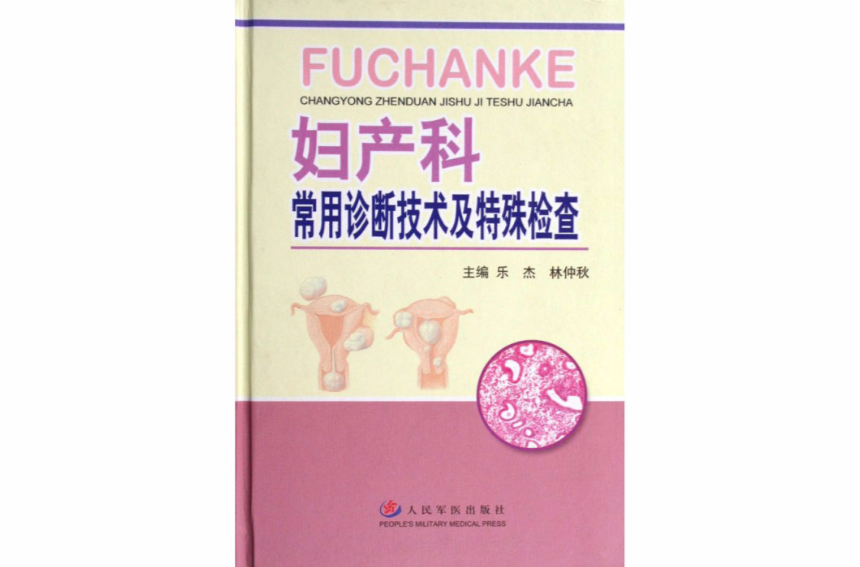 婦產科病常用診斷技術及特殊檢查