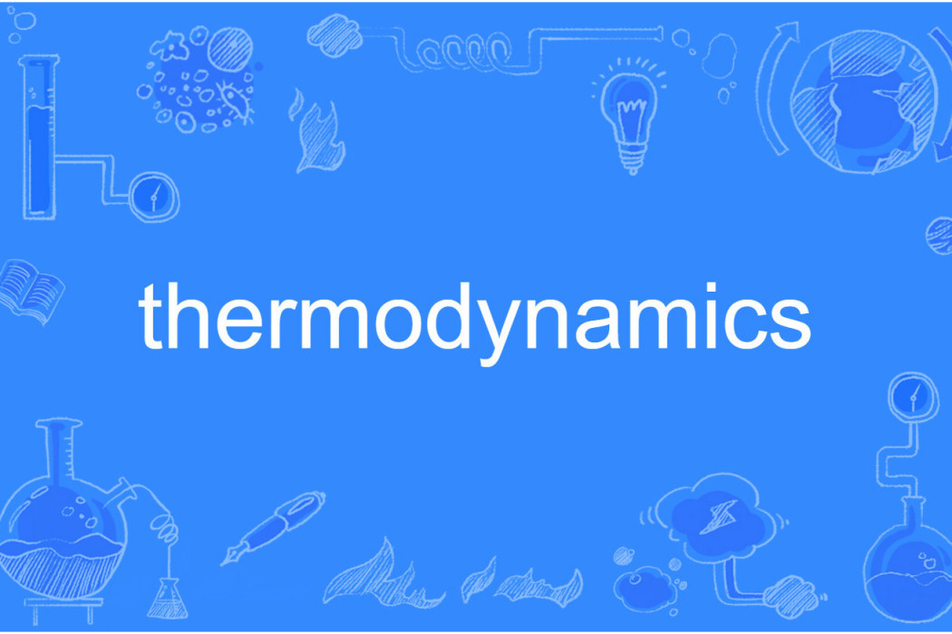 thermodynamics(英語單詞)