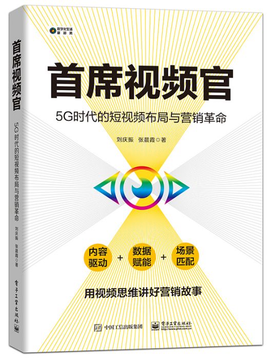 首席視頻官：5G時代的短視頻布局與行銷革命