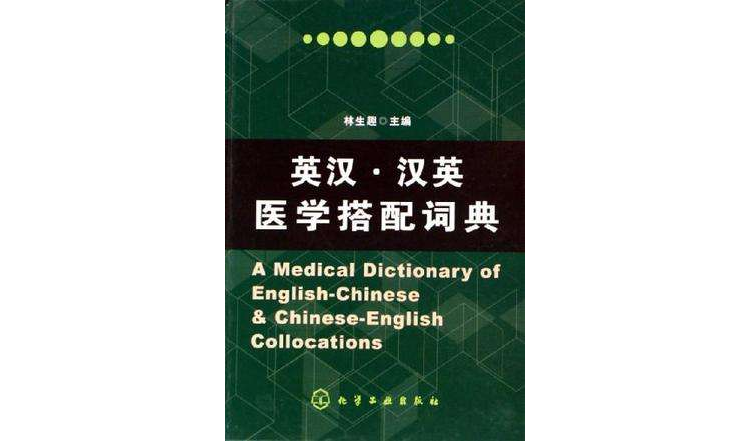 英漢漢英醫學搭配詞典