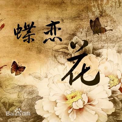 蝶戀花(陳祥炎所著詞曲)