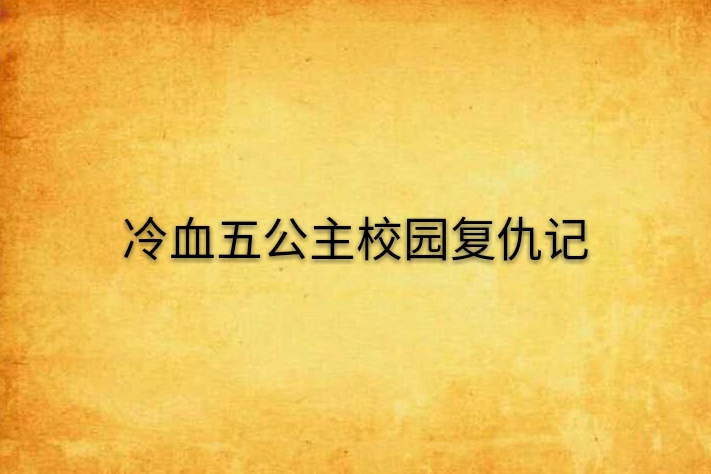 冷血五公主校園復仇記