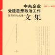 中央企業黨建思想政治工作優秀研究成果文集(2011—2012)