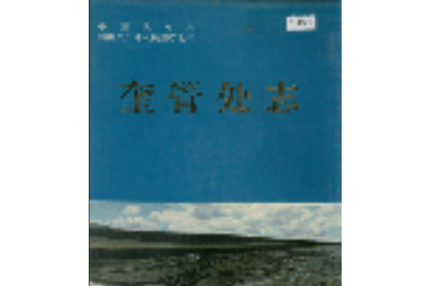 新疆生產建設兵團農七師奎管處志