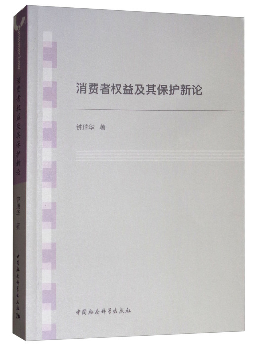 消費者權益及其保護新論