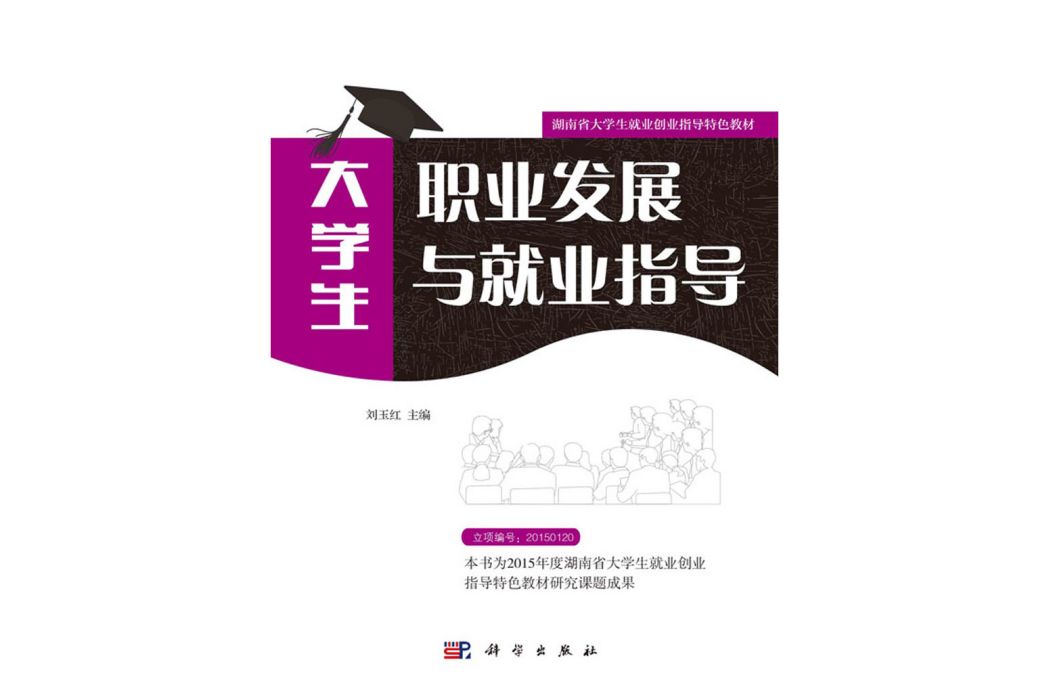 大學生職業發展與就業指導(2020年科學出版社出版劉玉紅編著的圖書)