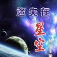 迷失在星空