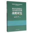 秦東先進制造業與區域經濟發展戰略研究