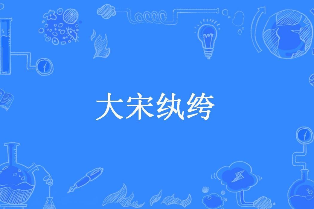 大宋紈絝(嘴雀所著小說)