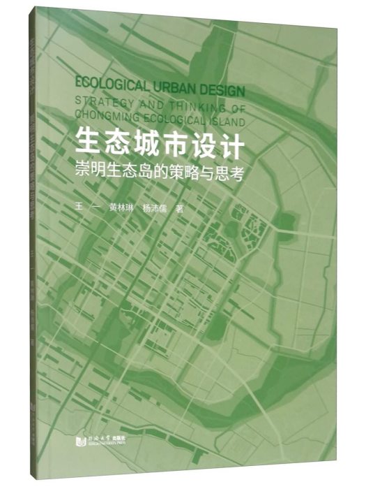 生態城市設計：崇明生態島的策略與思考