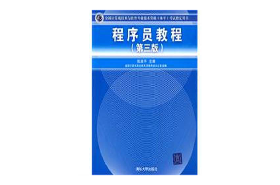 程式設計師教程(程式設計師教程（第三版）)