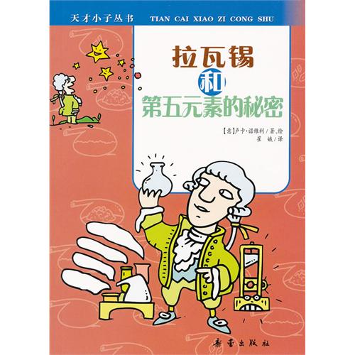 天才小子叢書·拉瓦錫和第五元素的秘密