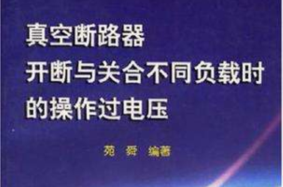 真空斷路器開斷與關合不同負載時的操作過電壓