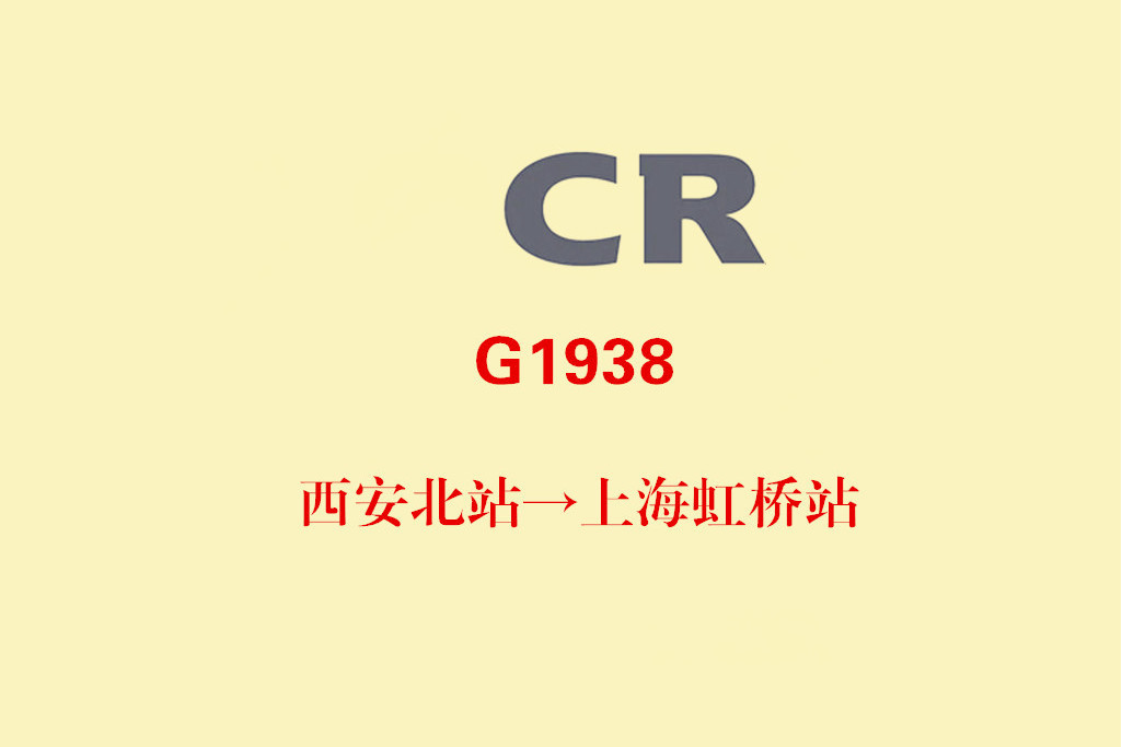 G1938/G1935次列車