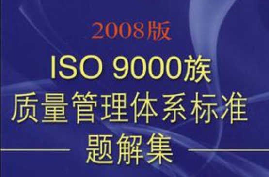 2008版ISO9000族質量管理體系標準題解集