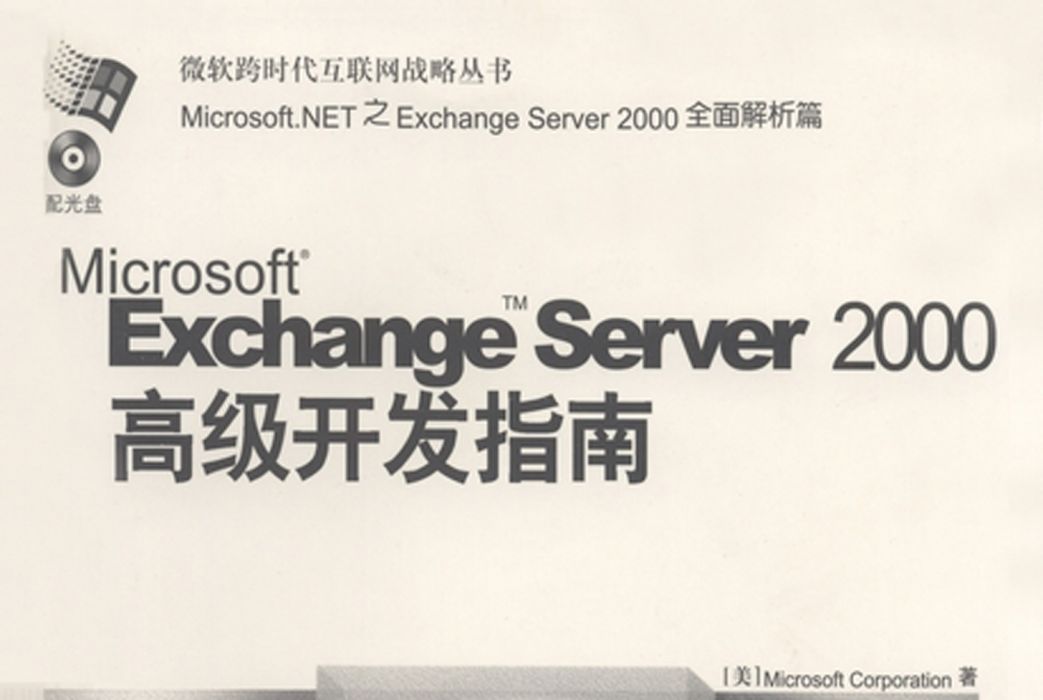 Exchange Server 2000高級開發指南