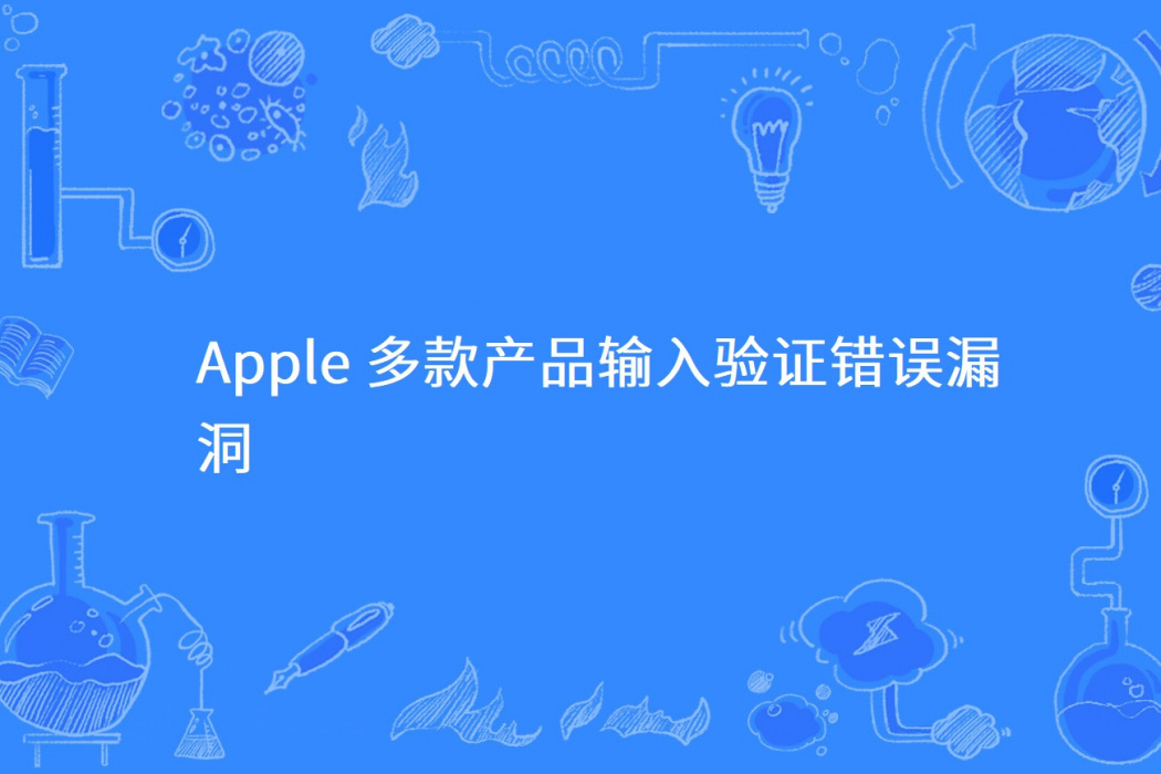 Apple 多款產品輸入驗證錯誤漏洞