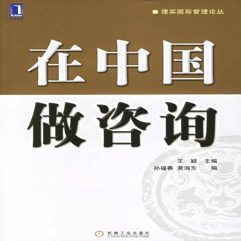 在中國做諮詢(2006年機械工業出版社出版的圖書)