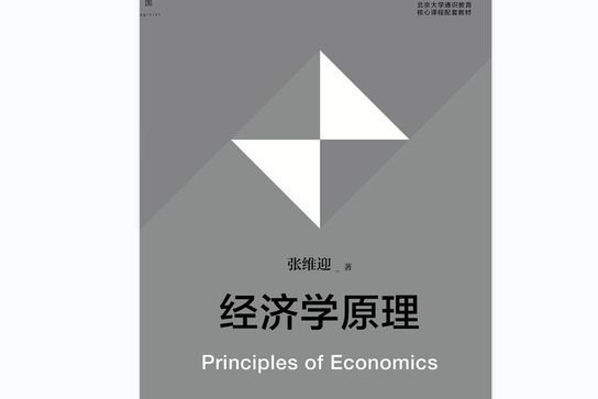 經濟學原理(2015年西北大學出版社出版圖書)