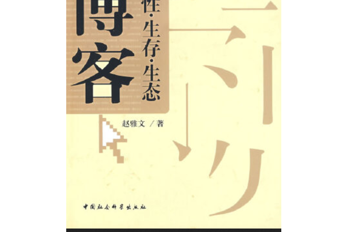 部落格(2008年中國社會科學出版社出版的圖書)