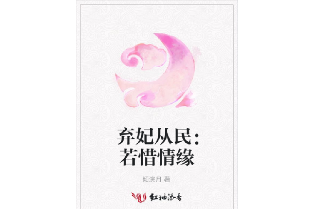 棄妃從民：若惜情緣