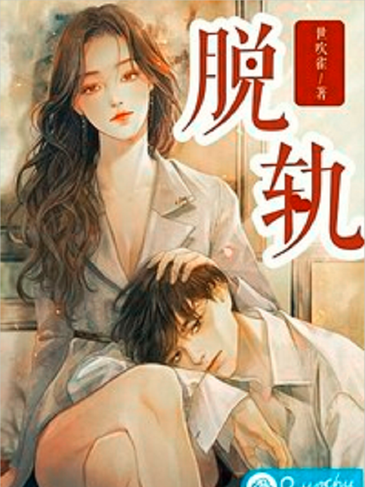 脫軌(世吹雀創作的都市類網路小說)