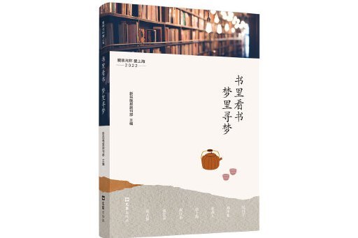 書里看書，夢裡尋夢：愛夜光杯愛上海·2022