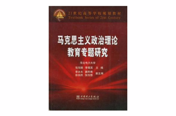 馬克思主義政治理論教育專題研究