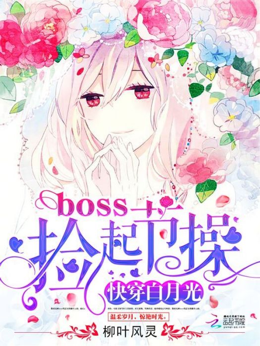 快穿白月光：boss，撿起節操