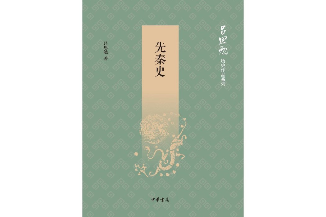 先秦史(2020年中華書局出版的圖書)