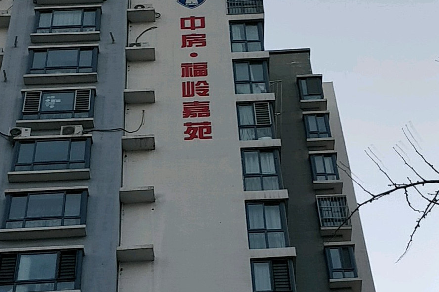 中房福嶺嘉苑