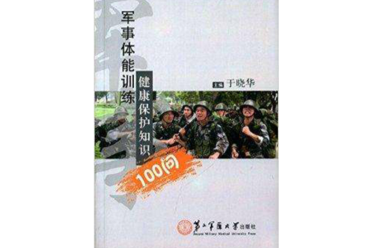 軍事體能訓練健康保護知識100問