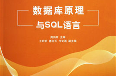 資料庫原理與SQL語言(2011年清華大學出版社出版書籍)