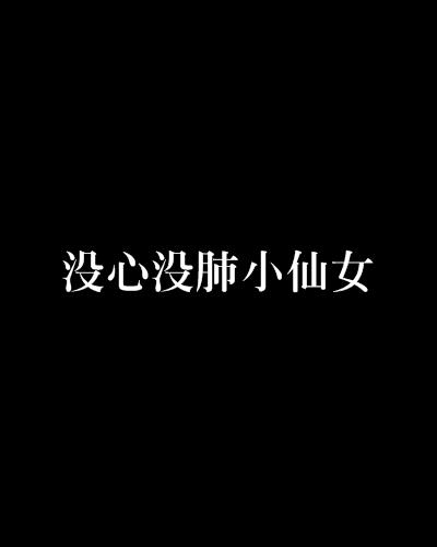 沒心沒肺小仙女