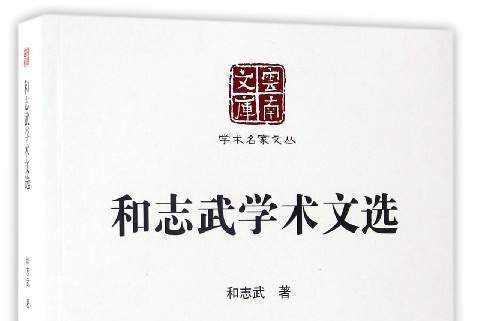 和志武學術文選