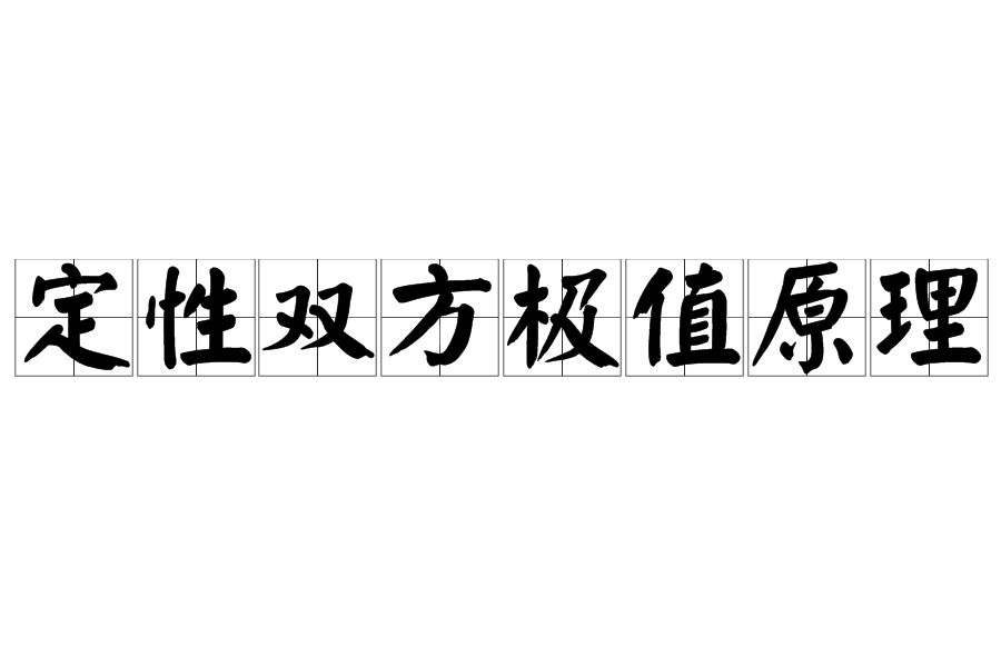 定性雙方極值原理