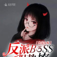 快穿女配：反派BOSS，強勢撩