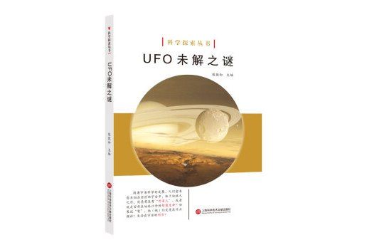 科學探索叢書——UFO 未解之謎（全彩圖解版）