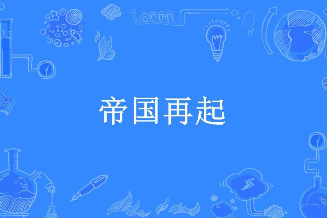 帝國再起(張維卿所著小說)