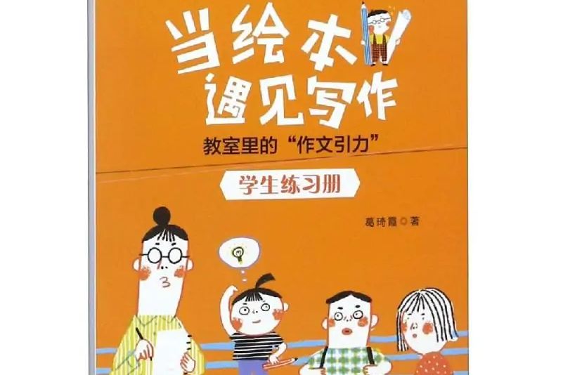 當繪本遇見寫作:教室里的\x22作文引力\x22學生練習冊