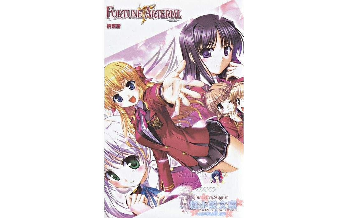 Fortune Arterial 命運脈動 Vol.2