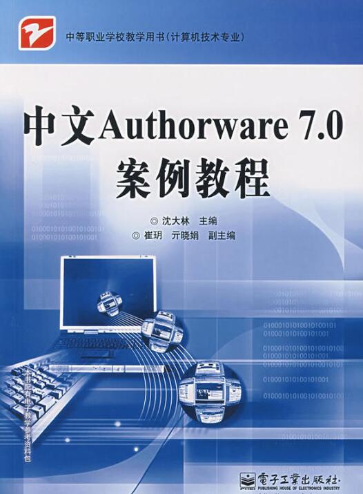 中文Authorware7.0案例教程