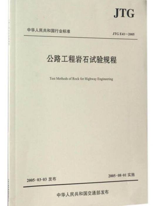 公路工程岩石試驗規程(JTGE41-2005)/中華人民共和國行業標準