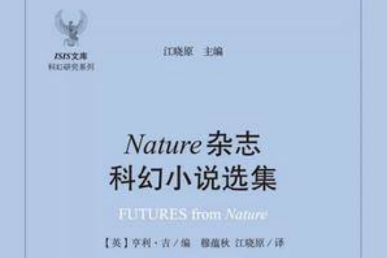 Nature雜誌科幻小說選集