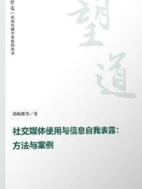 社交媒體使用與信息自我表露：方法與案例