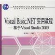 VisualBasic.NET實用教程：基於VisualStudio2005