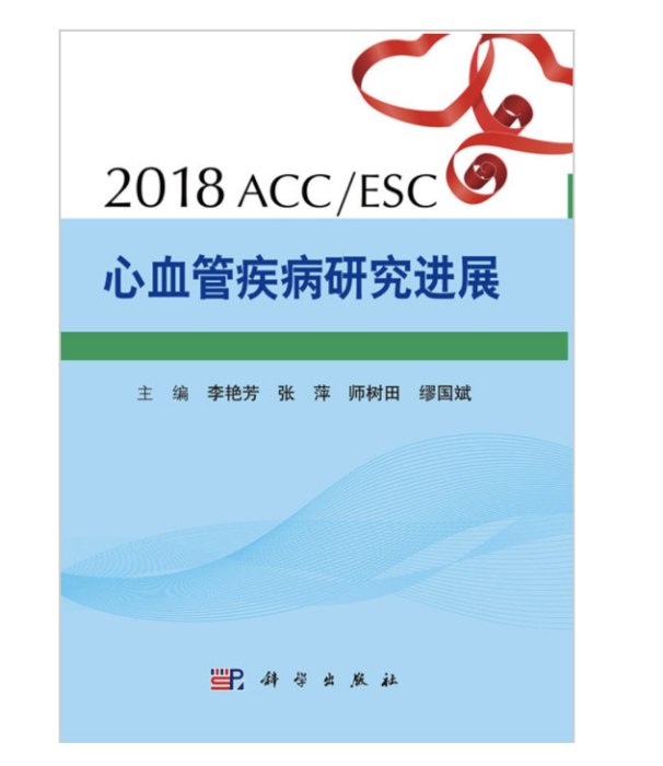 2018ACC/ESC心血管疾病研究進展